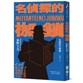 名侦探的枷锁（经典回归版） pdf epub mobi 电子书 下载