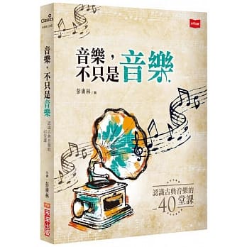 音乐，不只是音乐：认识古典音乐的40堂课 pdf epub mobi 电子书 下载