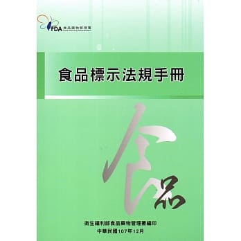 食品标示法规手册(107年版) pdf epub mobi 电子书 下载