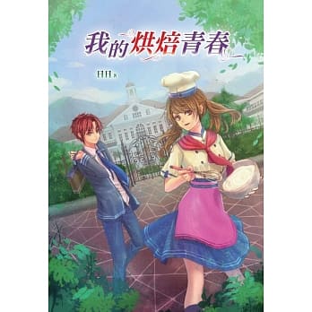 我的烘焙青春 pdf epub mobi 电子书 下载