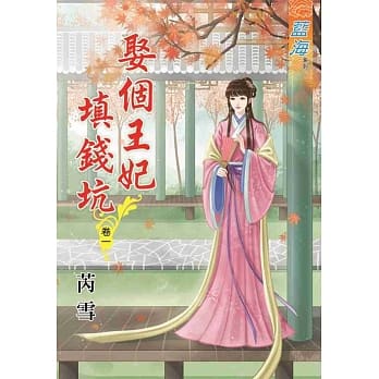 娶个王妃填钱坑‧卷一 pdf epub mobi 电子书 下载
