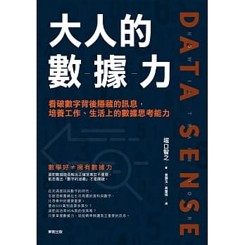 大人的数据力：看破数字背后隐藏的讯息，培养工作、生活上的数据思考能力 pdf epub mobi 电子书 下载