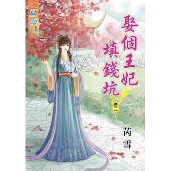 娶个王妃填钱坑‧卷二 pdf epub mobi 电子书 下载