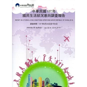 中华民国107年国民生活状况意向调查报告 pdf epub mobi 电子书 下载