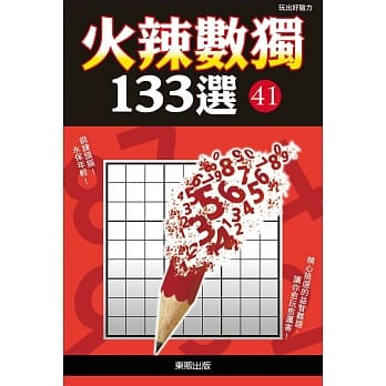 火辣数独133选41 pdf epub mobi 电子书 下载