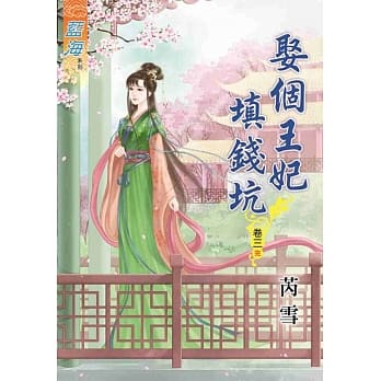 娶个王妃填钱坑‧卷三《完》 pdf epub mobi 电子书 下载