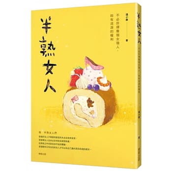 半熟女人：不必非得像个女强人，妳有流泪的权利 pdf epub mobi 电子书 下载