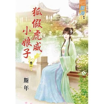狐假虎威小娘子‧卷二 pdf epub mobi 电子书 下载