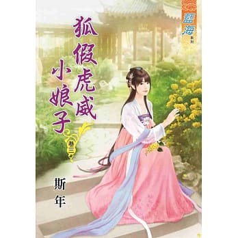 狐假虎威小娘子‧卷三 pdf epub mobi 电子书 下载