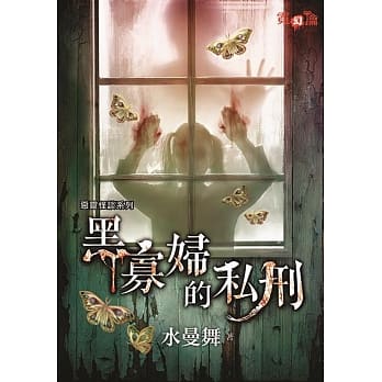 恶灵怪谈系列 黑寡妇的私刑 pdf epub mobi 电子书 下载