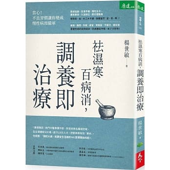 祛湿寒百病消，调养即治疗 pdf epub mobi 电子书 下载
