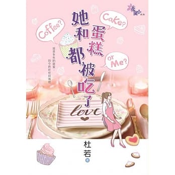 她和蛋糕都被吃了 pdf epub mobi 电子书 下载