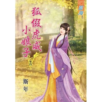 狐假虎威小娘子‧卷四 pdf epub mobi 电子书 下载