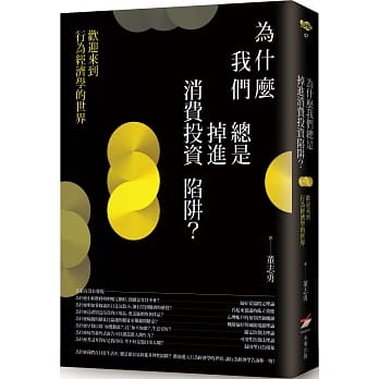 为什么我们总是掉进消费投资陷阱？：欢迎来到行为经济学的世界 pdf epub mobi 电子书 下载