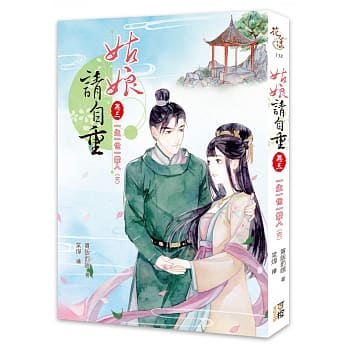 姑娘请自重（卷三）一生一世一双人（完） pdf epub mobi 电子书 下载