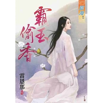 霸玉偷香 pdf epub mobi 电子书 下载