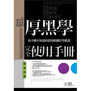 厚黑学完全使用手册：领导统御篇 pdf epub mobi 电子书 下载