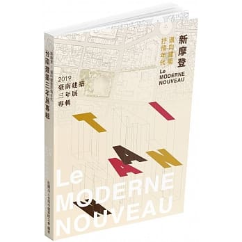 新摩登：迈向建筑抒情时代：2019台南建筑三年展专辑 pdf epub mobi 电子书 下载