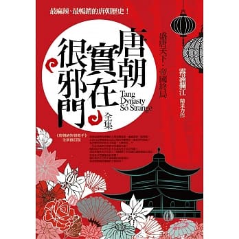 唐朝实在很邪门全集：盛唐天下．帝国终局 pdf epub mobi 电子书 下载