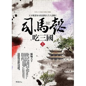 司马懿吃三国(卷四)瞒骗天下：天才权谋家司马懿的人生大谋略 pdf epub mobi 电子书 下载