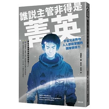 谁说主管非得是菁英：宇宙兄弟教你人人都能掌握的团队领导力 pdf epub mobi 电子书 下载