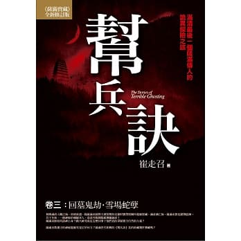 帮兵诀（卷三）(完结)：回墓鬼劫．雪场蛇孽 pdf epub mobi 电子书 下载