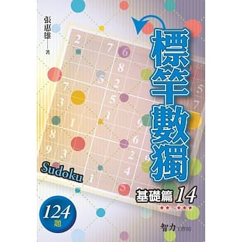 标竿数独：基础篇14 pdf epub mobi 电子书 下载