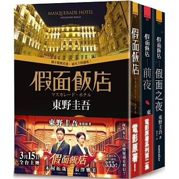 假面饭店套书：《假面饭店》+《假面饭店：前夜》+《假面饭店：假面之夜》 pdf epub mobi 电子书 下载