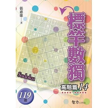 标竿数独：高阶篇14 pdf epub mobi 电子书 下载