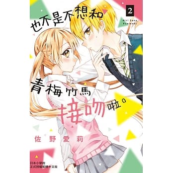 也不是不想和青梅竹马接吻啦。2 pdf epub mobi 电子书 下载