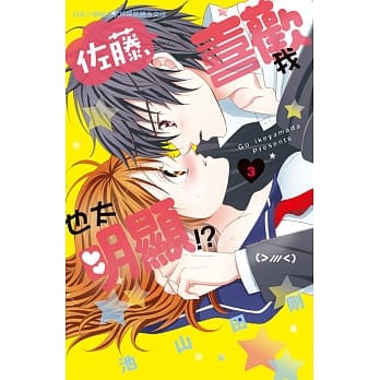 佐藤，喜欢我也太明显！？3 pdf epub mobi 电子书 下载