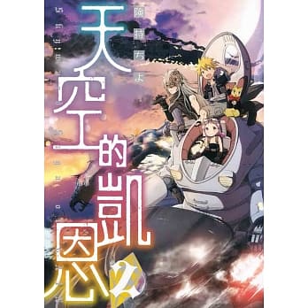 天空的凯恩 2 pdf epub mobi 电子书 下载