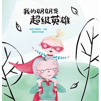 我的奶奶是超级英雄 pdf epub mobi 电子书 下载