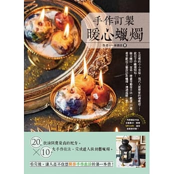 手作订制暖心蜡烛：20款询问度最高的配方 ╳ 10大手作技法，完成达人级创艺蜡烛(作者限量签名版) pdf epub mobi 电子书 下载