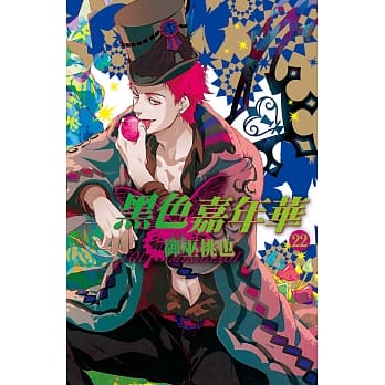 黑色嘉年华 22 pdf epub mobi 电子书 下载