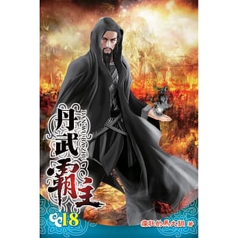 丹武霸主18 pdf epub mobi 电子书 下载