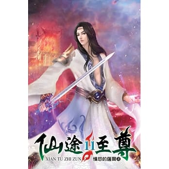 仙途至尊11 pdf epub mobi 电子书 下载