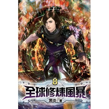 全球修炼风暴08 pdf epub mobi 电子书 下载