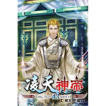 凌天神帝43 pdf epub mobi 电子书 下载