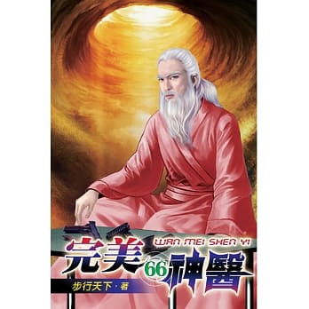 完美神医66 pdf epub mobi 电子书 下载