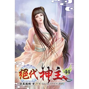 绝代神主44 pdf epub mobi 电子书 下载