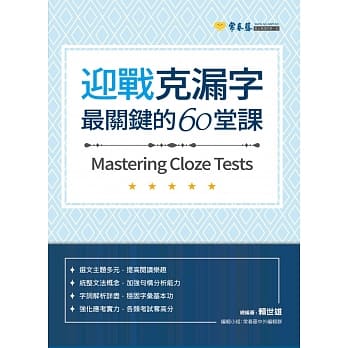 迎战克漏字：最关键的60堂课 pdf epub mobi 电子书 下载