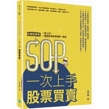 SOP一次上手 股票买卖：抄捷径学习，一边上班，一边轻松买股票赚第一桶金 pdf epub mobi 电子书 下载