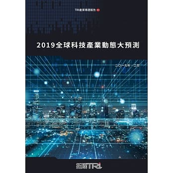 2019全球科技产业动态大预测 pdf epub mobi 电子书 下载