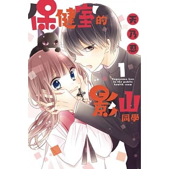 保健室的影山同学 1 pdf epub mobi 电子书 下载