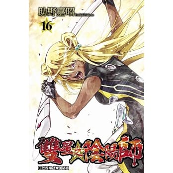 双星之阴阳师 16 pdf epub mobi 电子书 下载