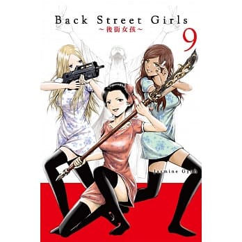 Ｂａｃｋ　Ｓｔｒｅｅｔ　Ｇｉｒｌｓ后街女孩 9 pdf epub mobi 电子书 下载