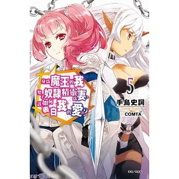 身为魔王的我娶了奴隶精灵为妻，该如何表白我的爱？ 5(首刷限定版) pdf epub mobi 电子书 下载