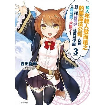 加入年轻人敬而远之的黑魔法公司，没想到工作待遇好，社长和使魔也超可爱，太棒了！ 3(首刷附录版) pdf epub mobi 电子书 下载