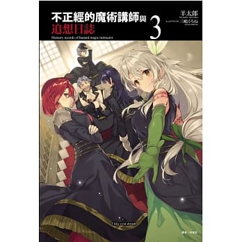 不正经的魔术讲师与追想日志 3 pdf epub mobi 电子书 下载